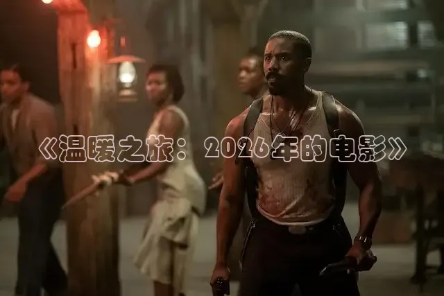 《温暖之旅：2026年的电影》